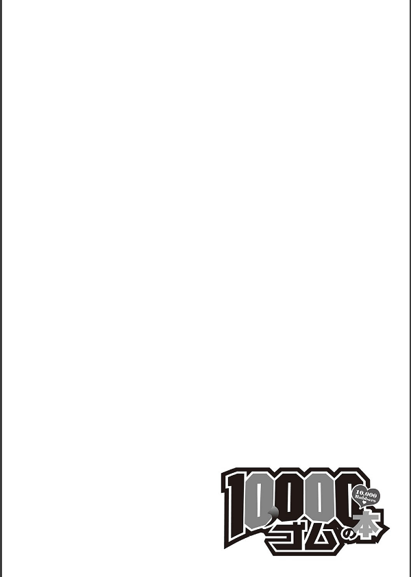 10，000本のゴム 【デジタル特装版】_18枚目の画像